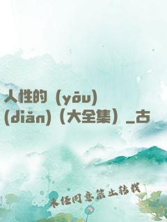 人性的優(yōu)點(diǎn)（大全集）