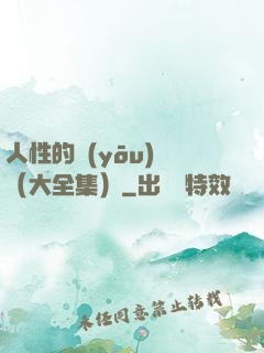 人性的優(yōu)點（大全集）