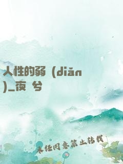 人性的弱點(diǎn)