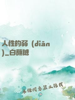 人性的弱點(diǎn)