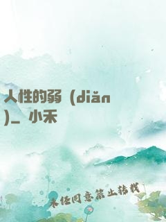 人性的弱點(diǎn)