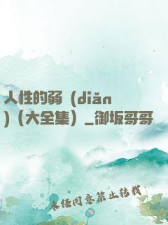 人性的弱點(diǎn)（大全集）