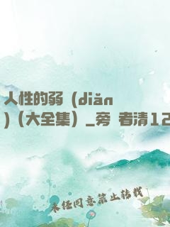 人性的弱點(diǎn)（大全集）
