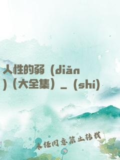 人性的弱點(diǎn)（大全集）
