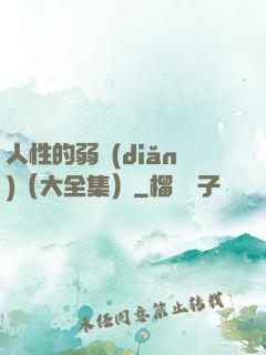 人性的弱點(diǎn)（大全集）