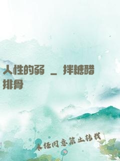 人性的弱點
