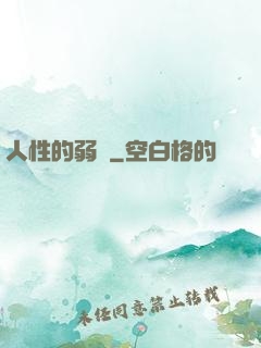 人性的弱點