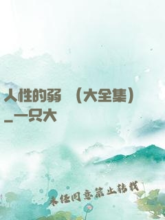 人性的弱點（大全集）