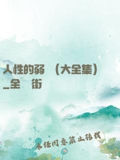 人性的弱點（大全集）