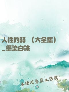 人性的弱點（大全集）