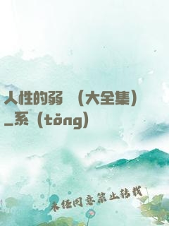 人性的弱點（大全集）