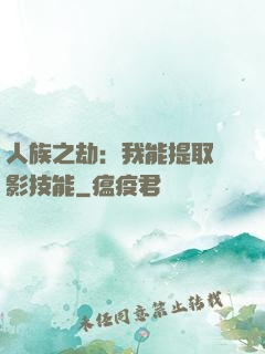 人族之劫：我能提取電影技能