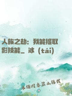 人族之劫：我能提取電影技能