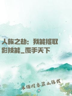 人族之劫：我能提取電影技能