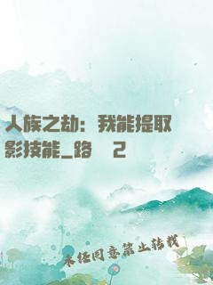 人族之劫：我能提取電影技能