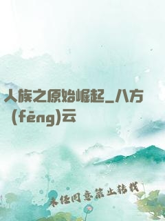 人族之原始崛起