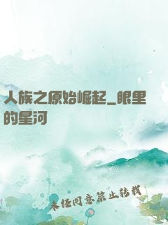 人族之原始崛起