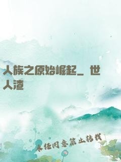 人族之原始崛起