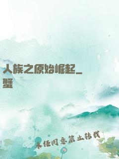 人族之原始崛起