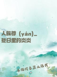 人族尊嚴(yán)