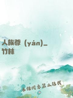 人族尊嚴(yán)