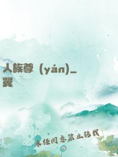 人族尊嚴(yán)