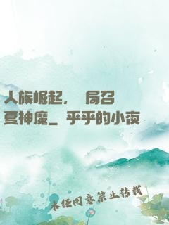 人族崛起，開局召喚華夏神魔