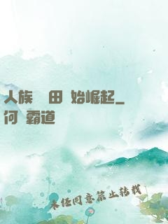 人族從種田開始崛起