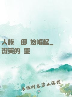 人族從種田開始崛起