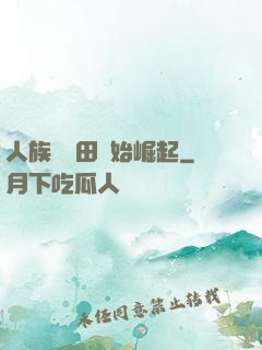 人族從種田開始崛起