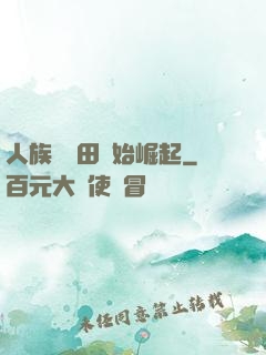 人族從種田開始崛起