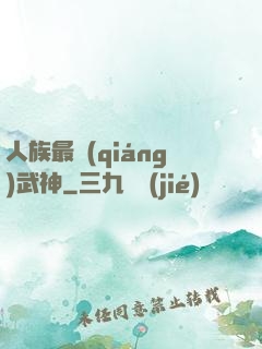 人族最強(qiáng)武神