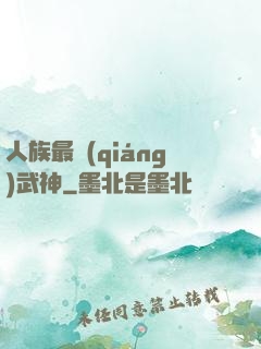 人族最強(qiáng)武神