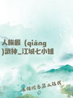 人族最強(qiáng)武神