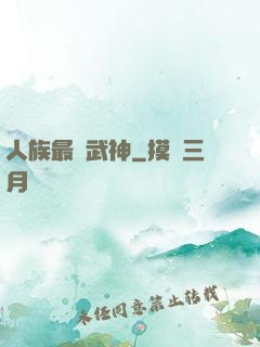 人族最強武神