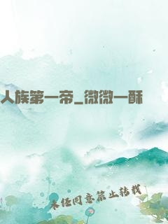 人族第一帝