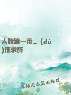 人族第一帝