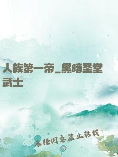 人族第一帝