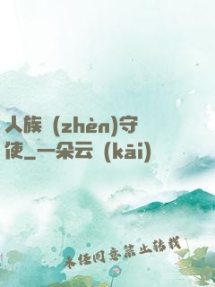 人族鎮(zhèn)守使