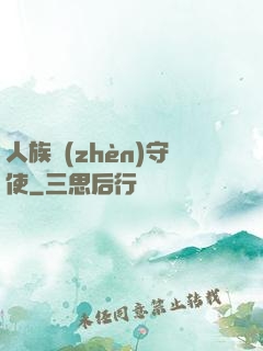 人族鎮(zhèn)守使