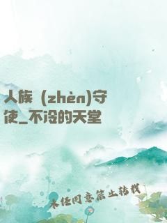 人族鎮(zhèn)守使