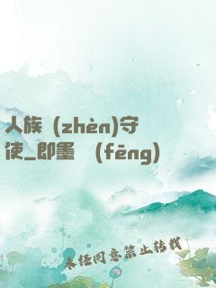 人族鎮(zhèn)守使