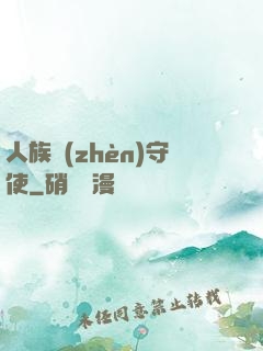 人族鎮(zhèn)守使