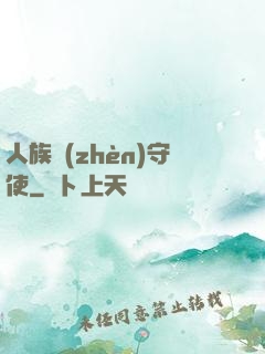 人族鎮(zhèn)守使