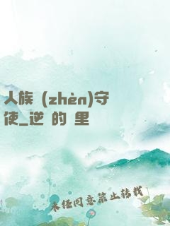 人族鎮(zhèn)守使