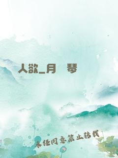人欲