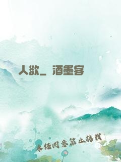 人欲