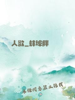 人欲