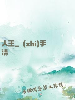 人王