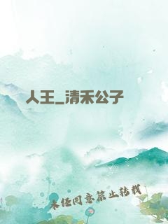 人王